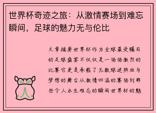 世界杯奇迹之旅：从激情赛场到难忘瞬间，足球的魅力无与伦比