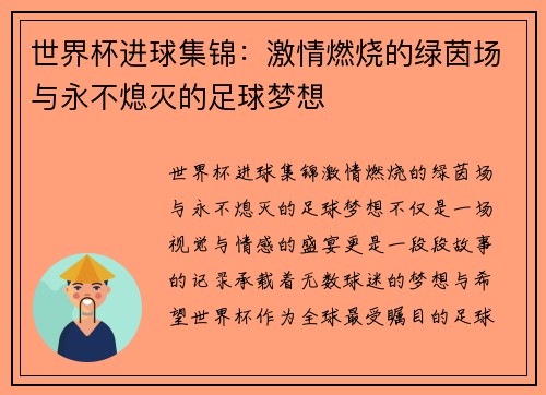 世界杯进球集锦:激情燃烧的绿茵场与永不熄灭的足球梦想 世界杯进球集锦:激情燃烧的绿茵场与永不熄灭的足球梦想
