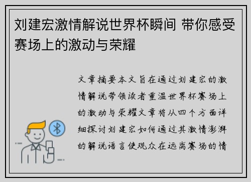 刘建宏激情解说世界杯瞬间 带你感受赛场上的激动与荣耀
