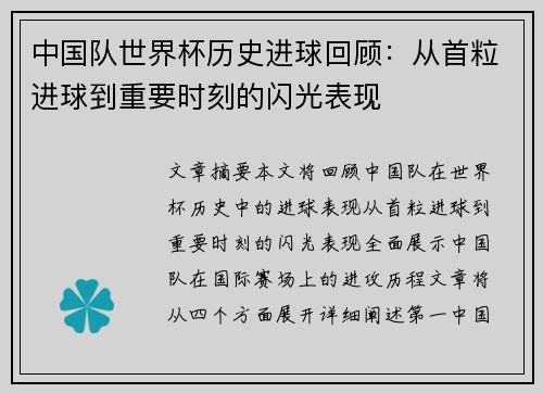 中国队世界杯历史进球回顾:从首粒进球到重要时刻的闪光表现 中国队世界杯历史进球回顾:从首粒进球到重要时刻的闪光表现
