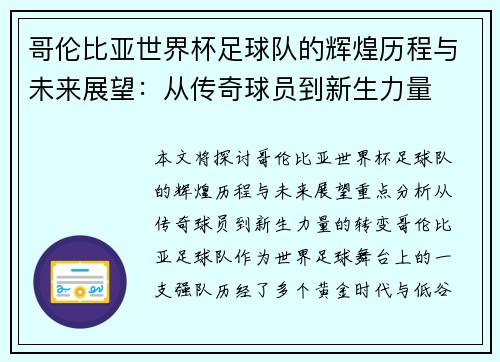 哥伦比亚世界杯足球队的辉煌历程与未来展望:从传奇球员到新生力量 哥伦比亚世界杯足球队的辉煌历程与未来展望:从传奇球员到新生力量