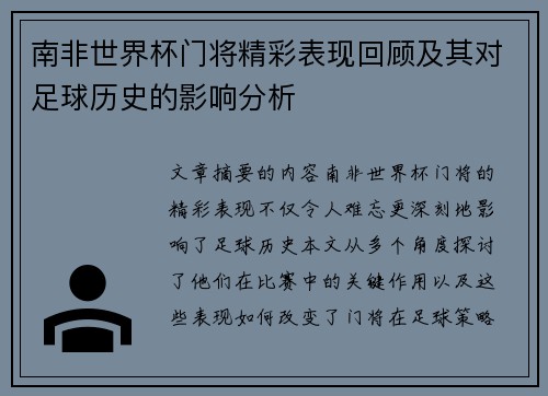 南非世界杯门将精彩表现回顾及其对足球历史的影响分析 南非世界杯门将精彩表现回顾及其对足球历史的影响分析