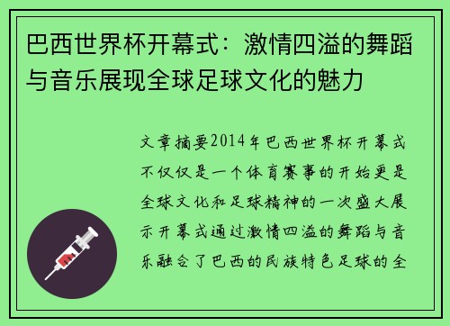 巴西世界杯开幕式:激情四溢的舞蹈与音乐展现全球足球文化的魅力 巴西世界杯开幕式:激情四溢的舞蹈与音乐展现全球足球文化的魅力