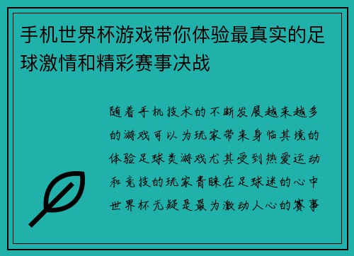 手机世界杯游戏带你体验最真实的足球激情和精彩赛事决战 手机世界杯游戏带你体验最真实的足球激情和精彩赛事决战