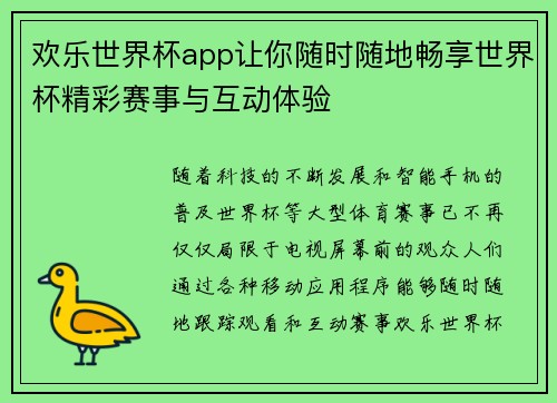 欢乐世界杯app让你随时随地畅享世界杯精彩赛事与互动体验