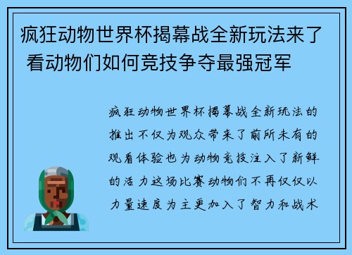 疯狂动物世界杯揭幕战全新玩法来了 看动物们如何竞技争夺最强冠军