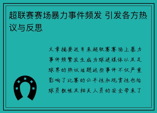 超联赛赛场暴力事件频发 引发各方热议与反思
