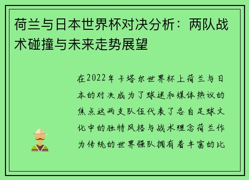 荷兰与日本世界杯对决分析：两队战术碰撞与未来走势展望