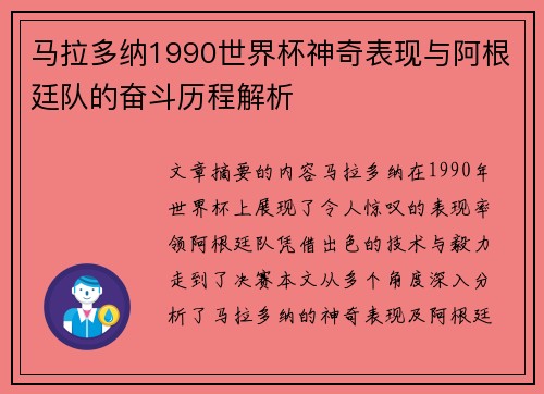 马拉多纳1990世界杯神奇表现与阿根廷队的奋斗历程解析