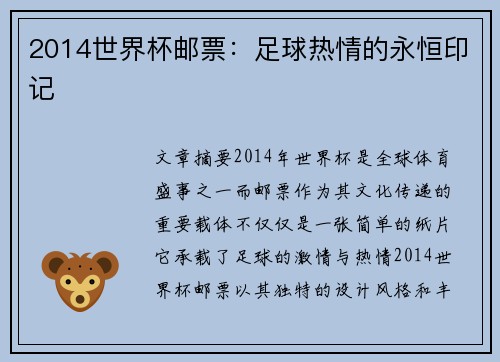 2014世界杯邮票：足球热情的永恒印记