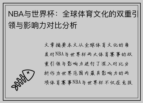 NBA与世界杯：全球体育文化的双重引领与影响力对比分析