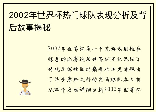 2002年世界杯热门球队表现分析及背后故事揭秘 2002年世界杯热门球队表现分析及背后故事揭秘