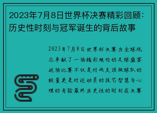 2023年7月8日世界杯决赛精彩回顾：历史性时刻与冠军诞生的背后故事
