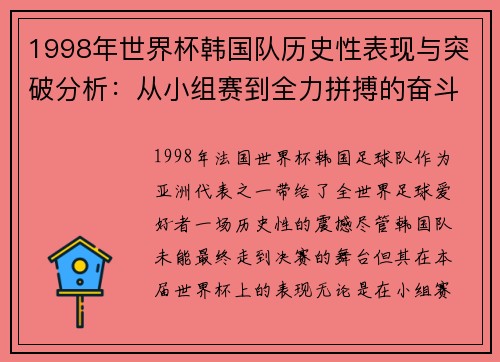 1998年世界杯韩国队历史性表现与突破分析：从小组赛到全力拼搏的奋斗历程