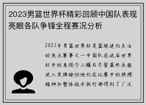 2023男篮世界杯精彩回顾中国队表现亮眼各队争锋全程赛况分析