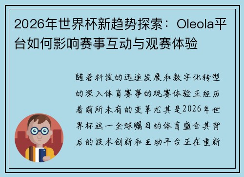 2026年世界杯新趋势探索：Oleola平台如何影响赛事互动与观赛体验
