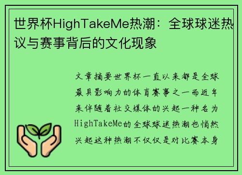 世界杯HighTakeMe热潮:全球球迷热议与赛事背后的文化现象 世界杯HighTakeMe热潮:全球球迷热议与赛事背后的文化现象
