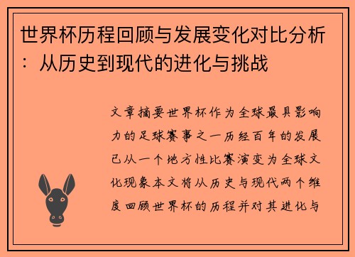 世界杯历程回顾与发展变化对比分析：从历史到现代的进化与挑战