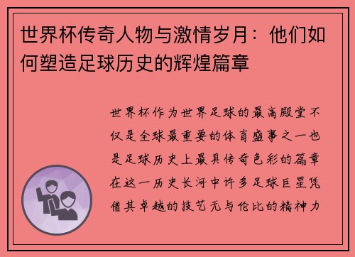 世界杯传奇人物与激情岁月：他们如何塑造足球历史的辉煌篇章