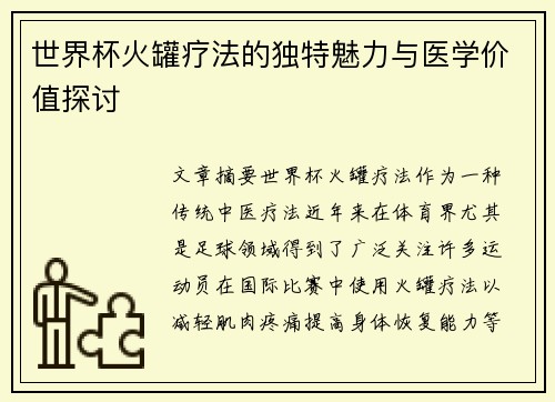 世界杯火罐疗法的独特魅力与医学价值探讨