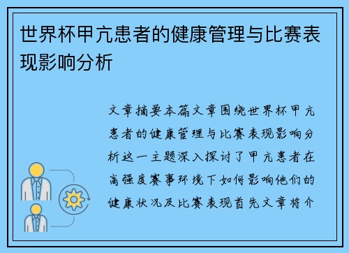 世界杯甲亢患者的健康管理与比赛表现影响分析 世界杯甲亢患者的健康管理与比赛表现影响分析