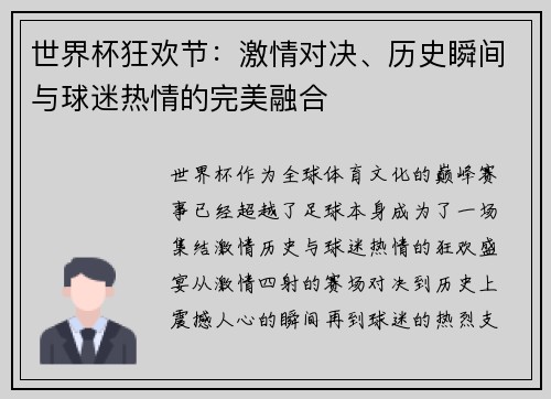 世界杯狂欢节：激情对决、历史瞬间与球迷热情的完美融合