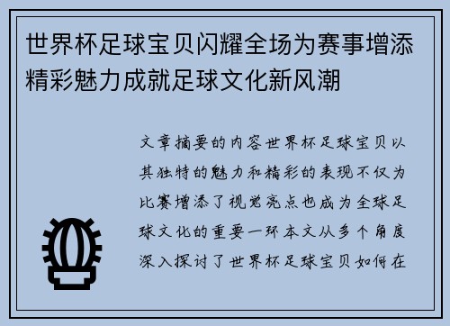 世界杯足球宝贝闪耀全场为赛事增添精彩魅力成就足球文化新风潮