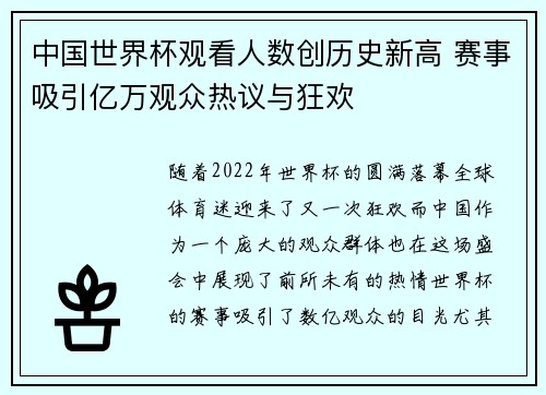 中国世界杯观看人数创历史新高 赛事吸引亿万观众热议与狂欢 中国世界杯观看人数创历史新高 赛事吸引亿万观众热议与狂欢