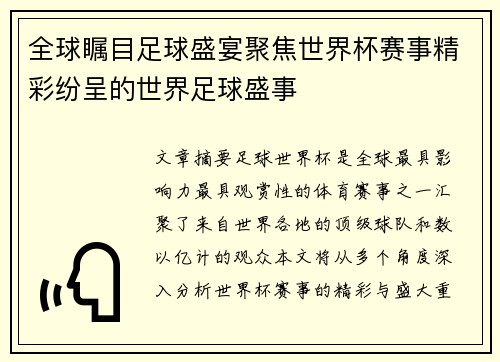 全球瞩目足球盛宴聚焦世界杯赛事精彩纷呈的世界足球盛事 全球瞩目足球盛宴聚焦世界杯赛事精彩纷呈的世界足球盛事