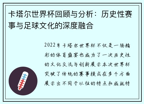 卡塔尔世界杯回顾与分析：历史性赛事与足球文化的深度融合