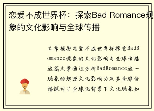 恋爱不成世界杯：探索Bad Romance现象的文化影响与全球传播