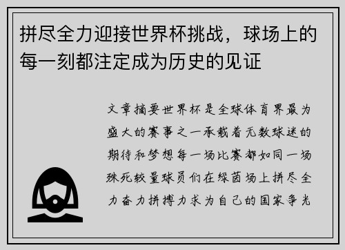 拼尽全力迎接世界杯挑战，球场上的每一刻都注定成为历史的见证