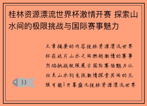 桂林资源漂流世界杯激情开赛 探索山水间的极限挑战与国际赛事魅力