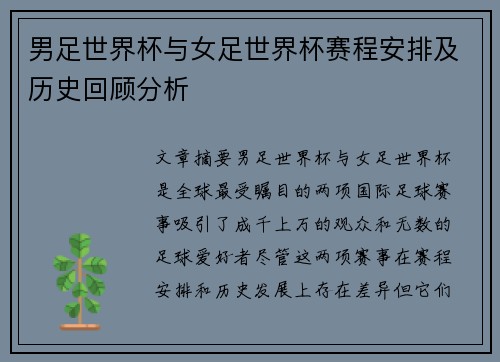 男足世界杯与女足世界杯赛程安排及历史回顾分析