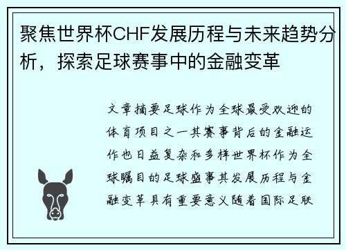 聚焦世界杯CHF发展历程与未来趋势分析，探索足球赛事中的金融变革